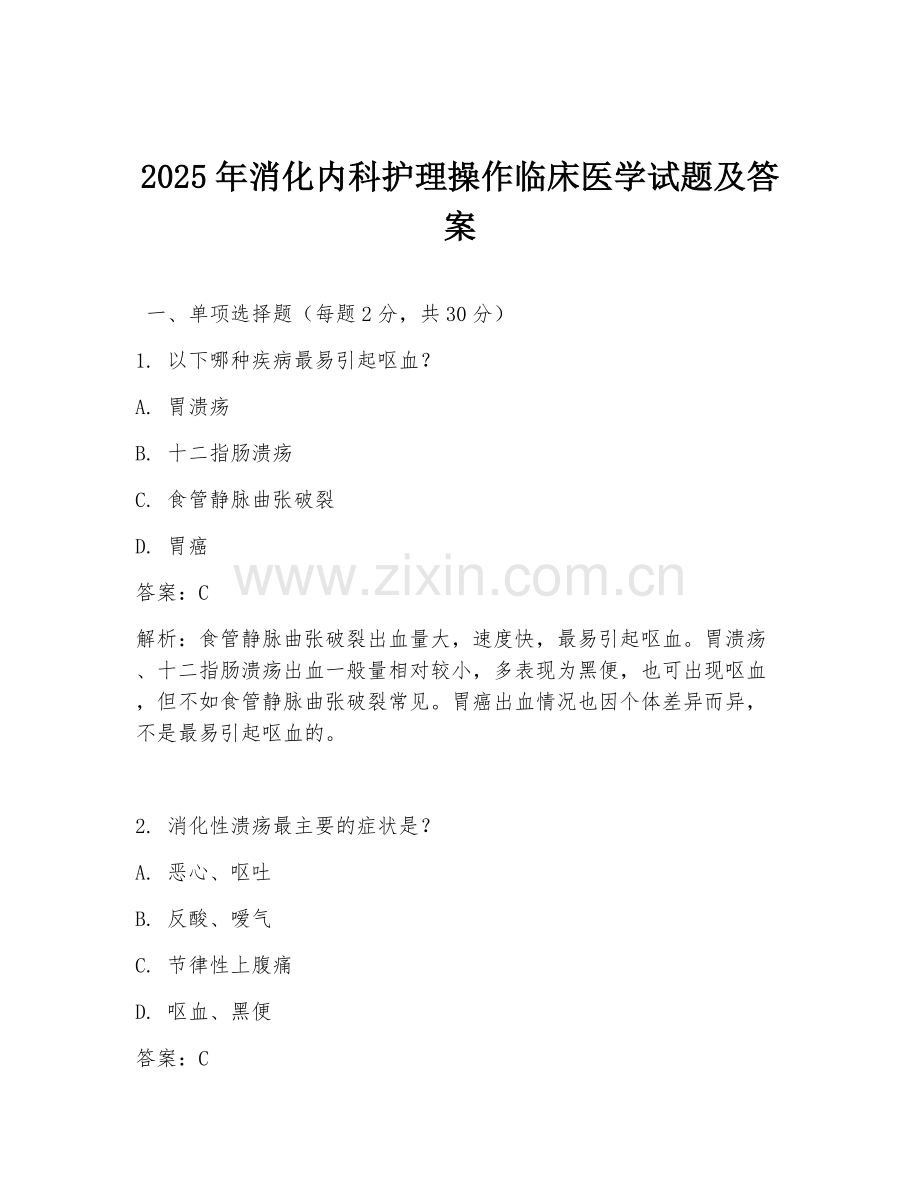2025年消化内科护理操作临床医学试题及答案.doc_第1页
