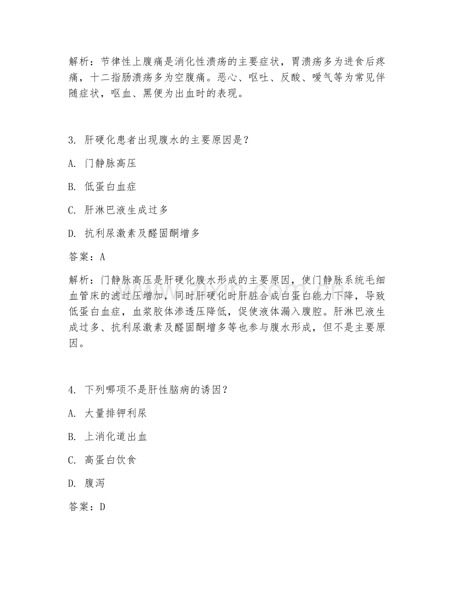 2025年消化内科护理操作临床医学试题及答案.doc_第2页