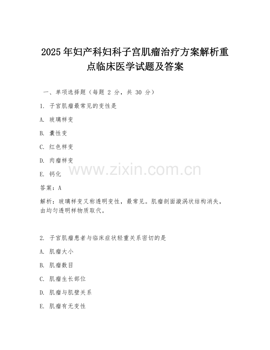 2025年妇产科妇科子宫肌瘤治疗方案解析重点临床医学试题及答案.doc_第1页