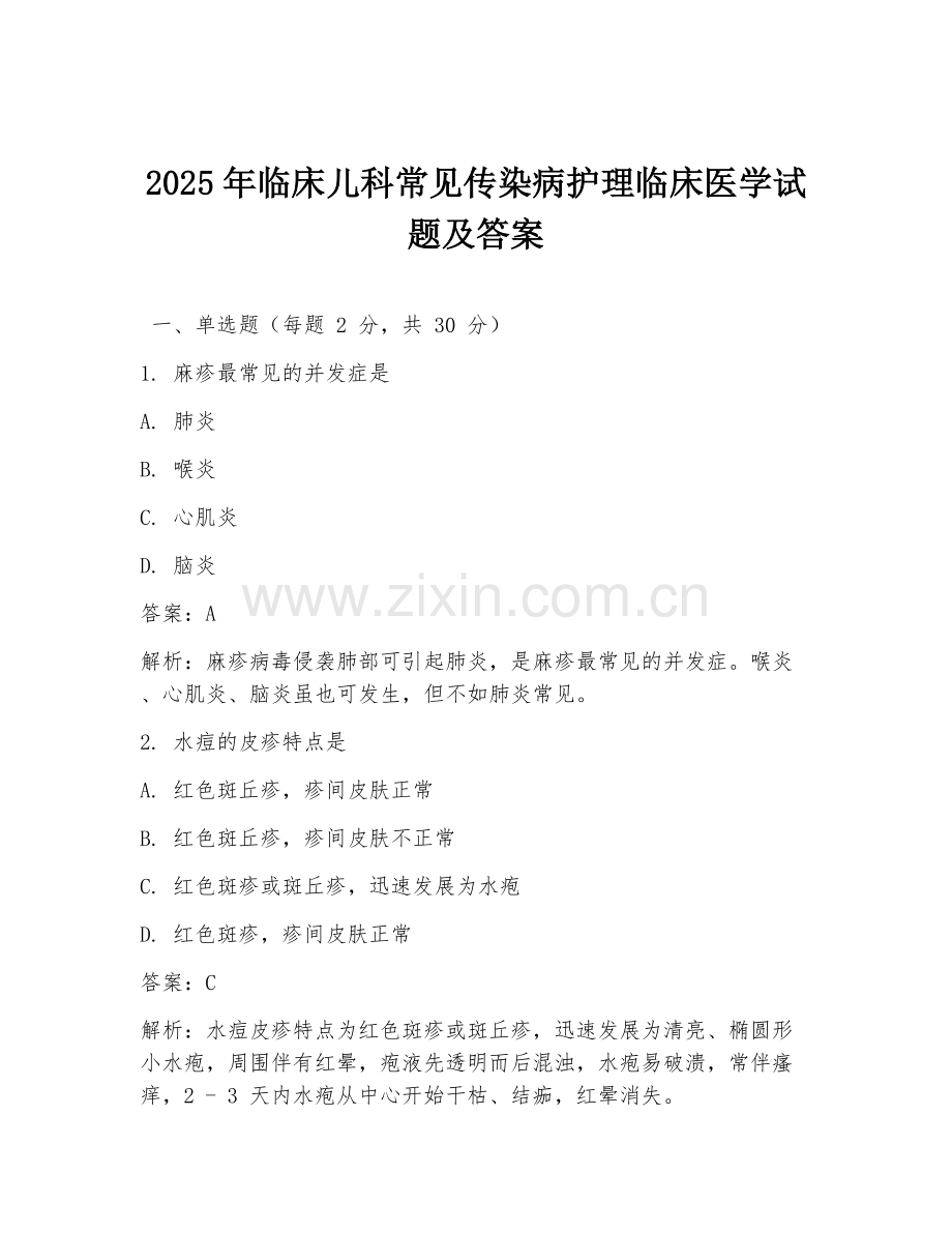 2025年临床儿科常见传染病护理临床医学试题及答案.doc_第1页