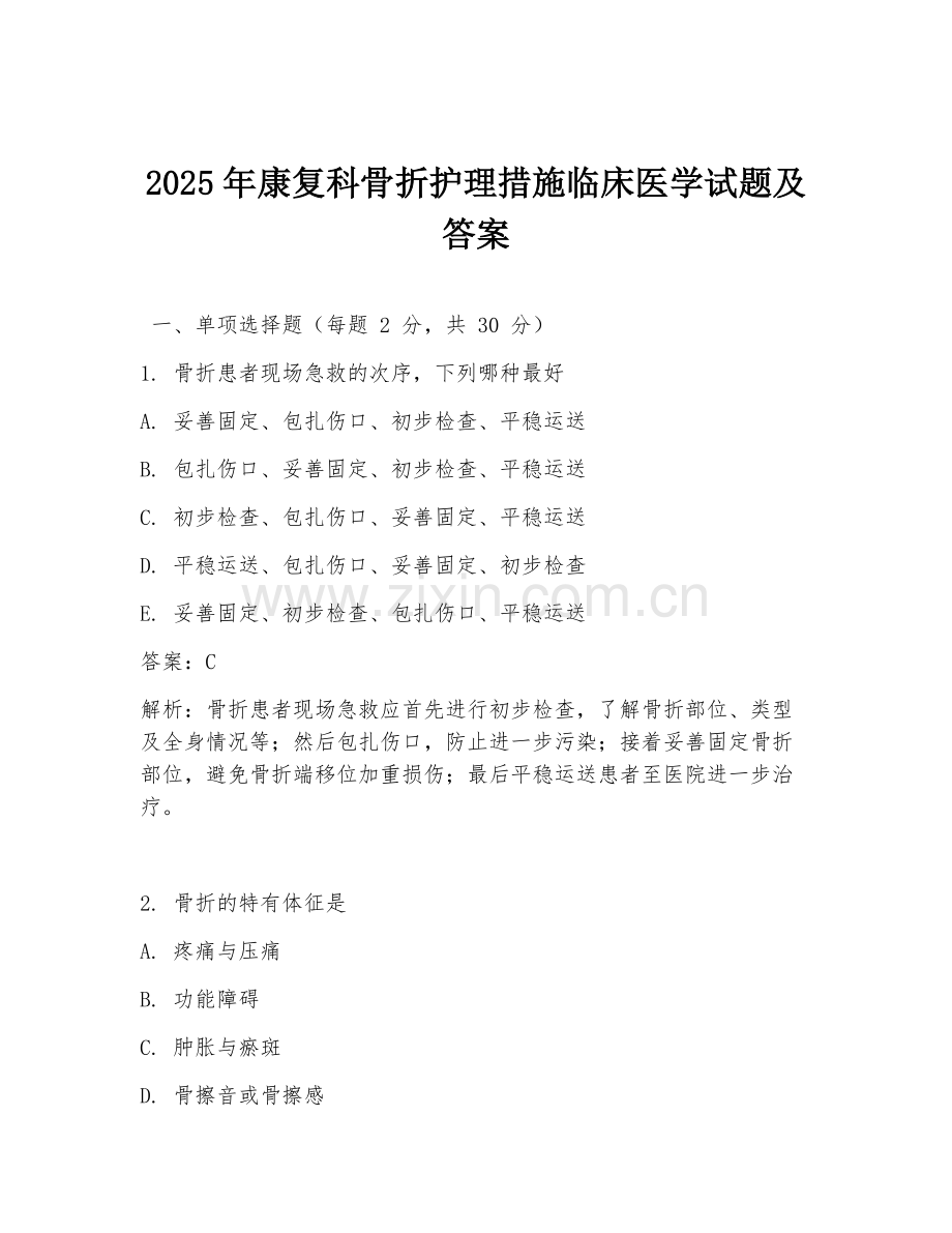 2025年康复科骨折护理措施临床医学试题及答案.doc_第1页