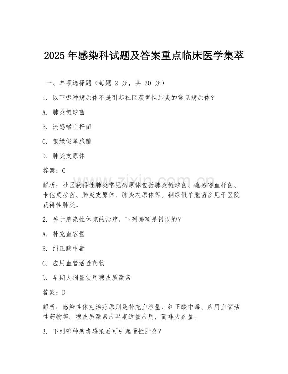 2025年感染科试题及答案重点临床医学集萃.doc_第1页