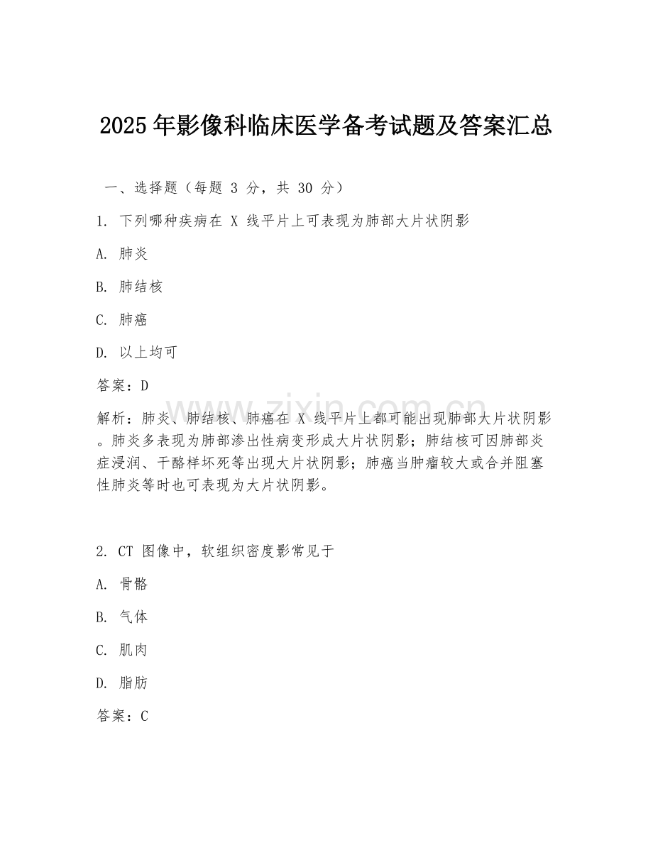 2025年影像科临床医学备考试题及答案汇总.doc_第1页