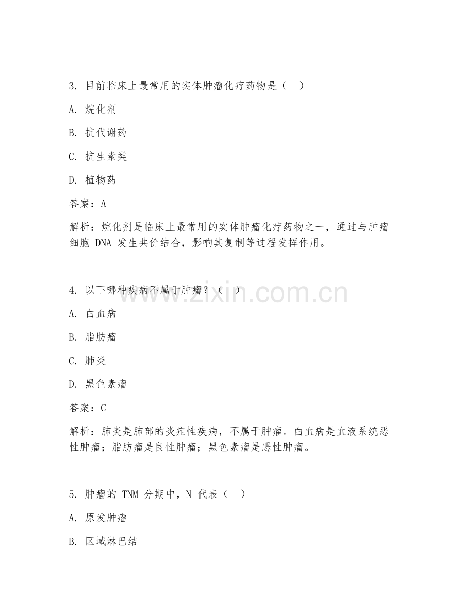 2025年临床医学肿瘤科试题备考及答案集萃.doc_第2页