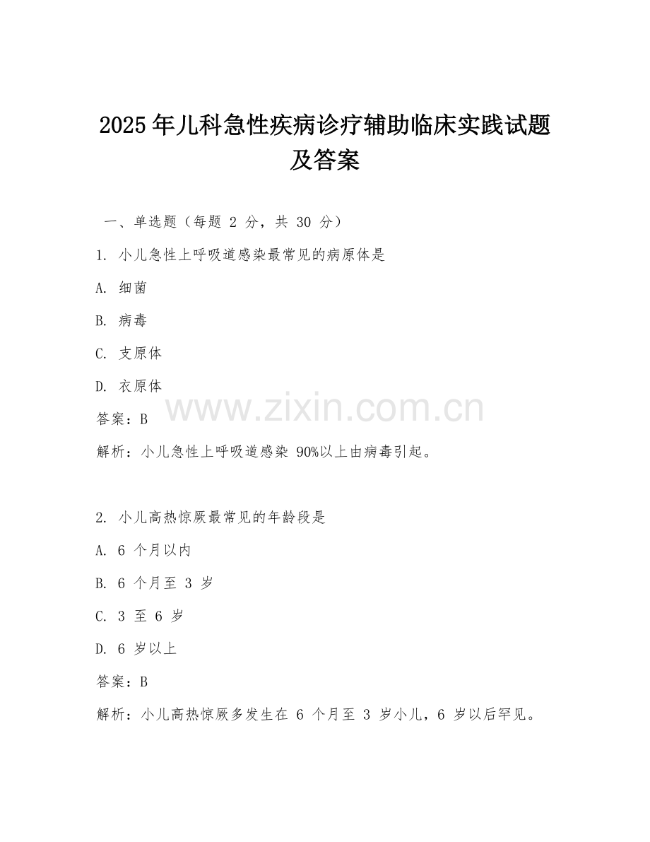 2025年儿科急性疾病诊疗辅助临床实践试题及答案.doc_第1页