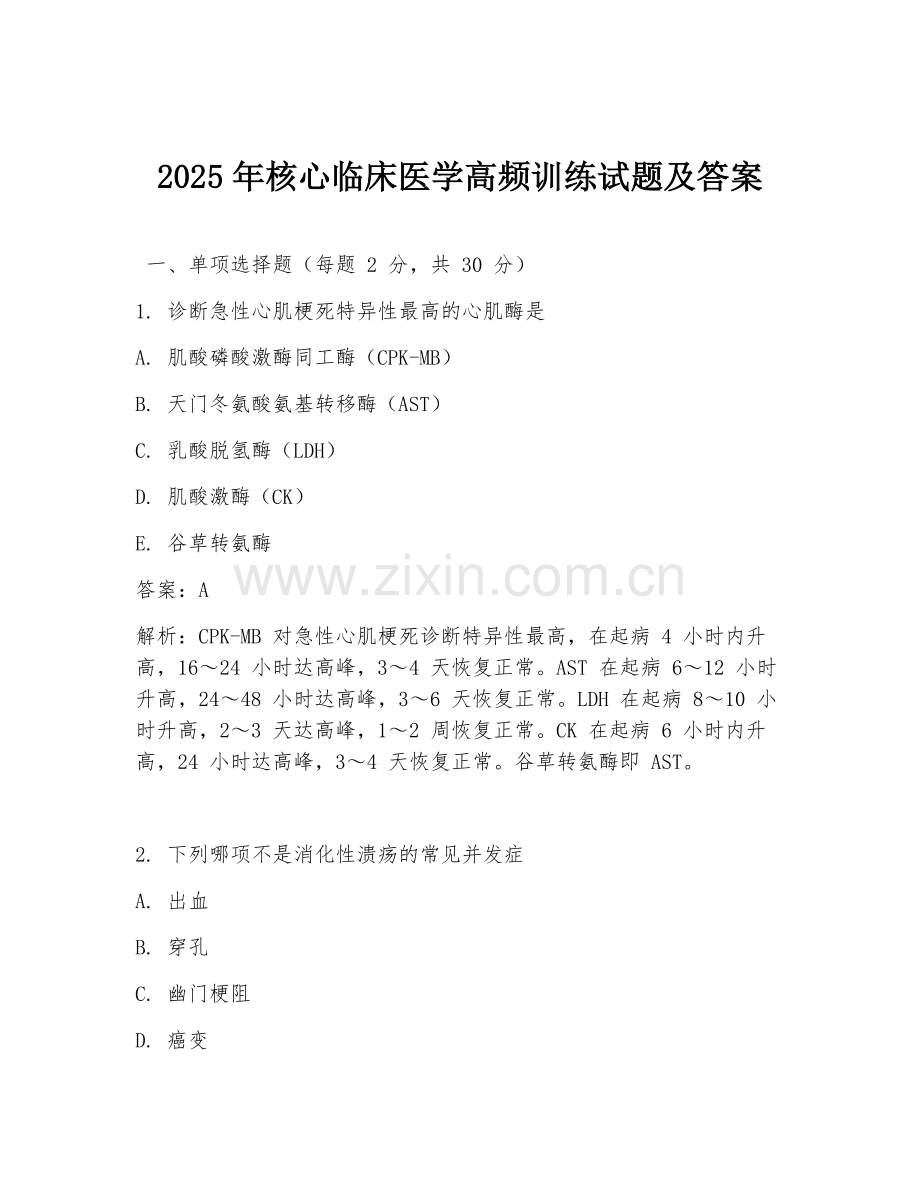 2025年核心临床医学高频训练试题及答案.doc_第1页