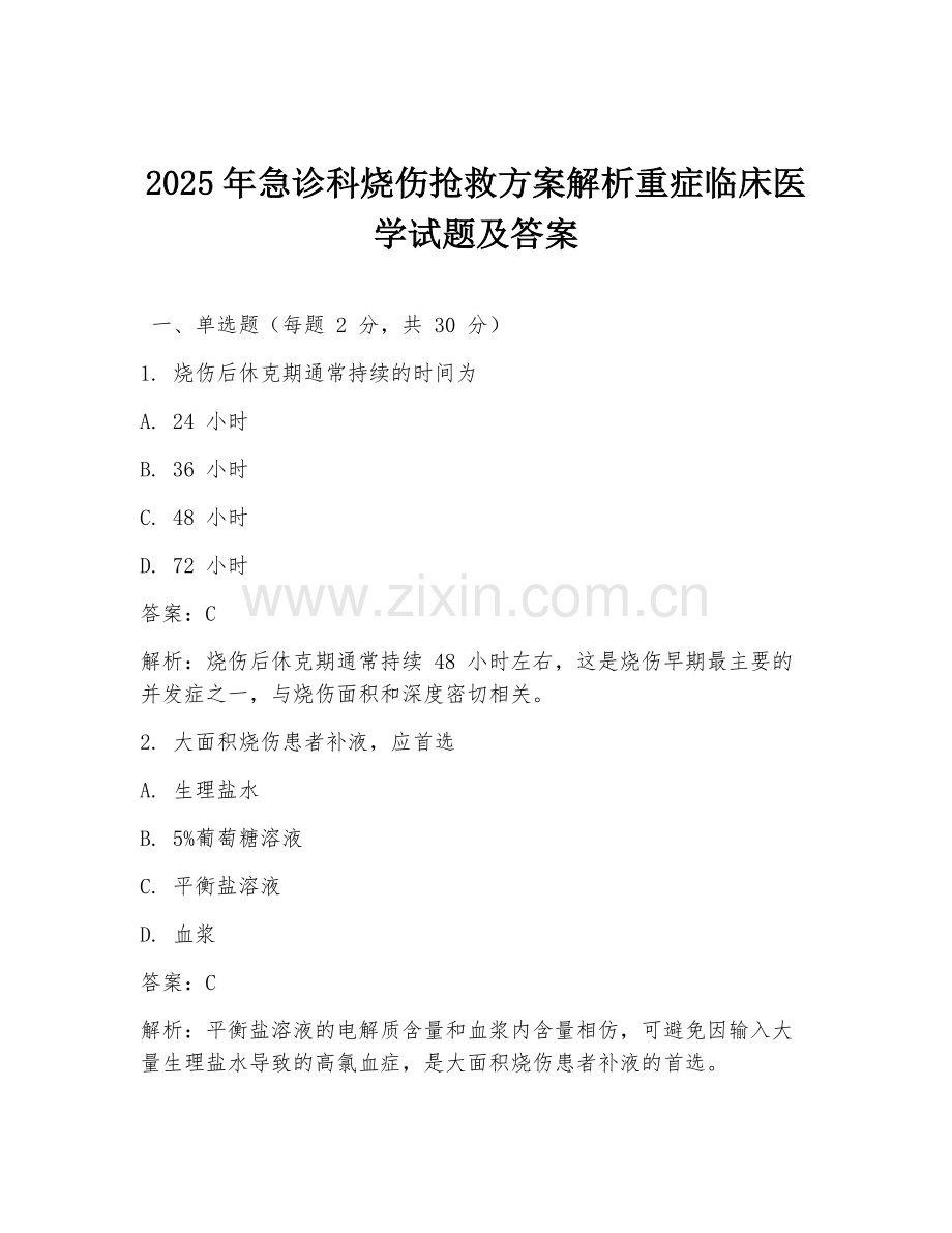 2025年急诊科烧伤抢救方案解析重症临床医学试题及答案.doc_第1页