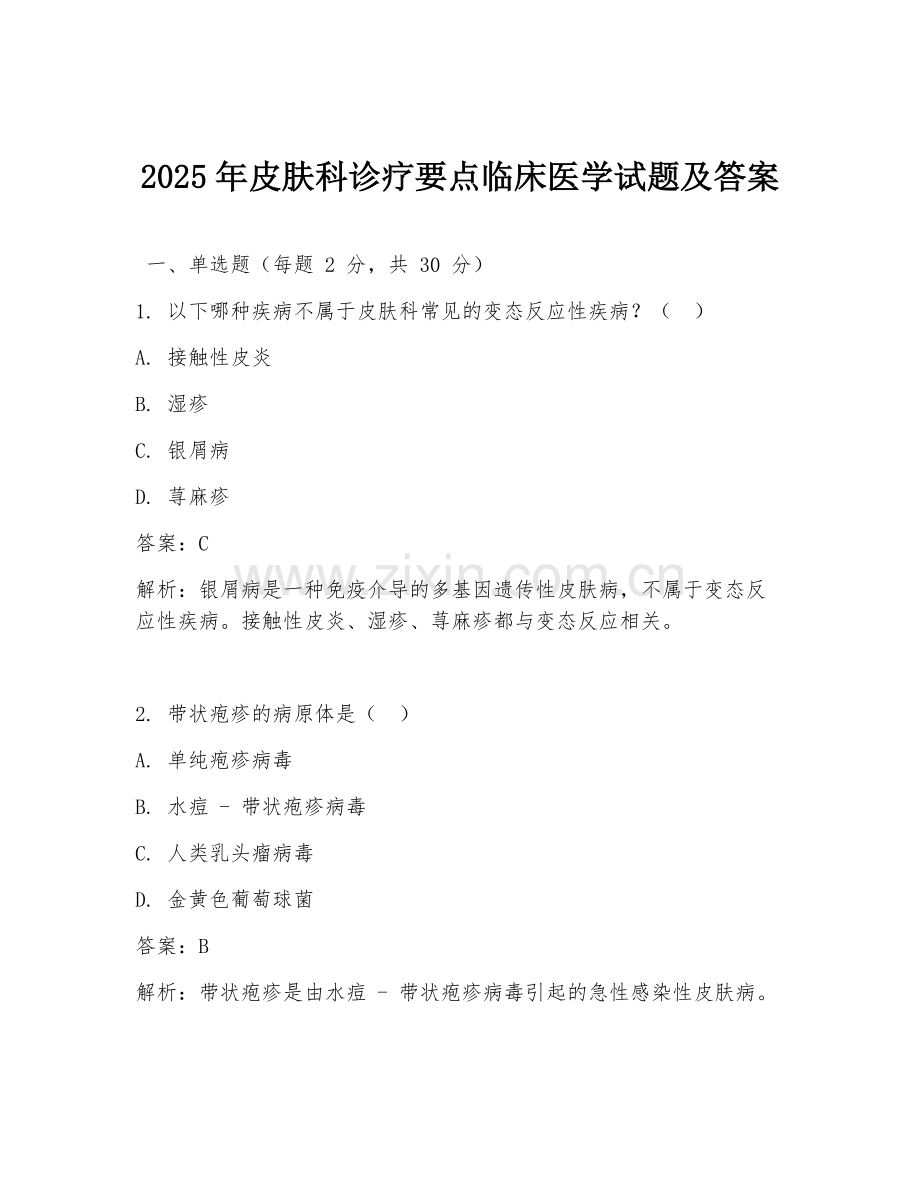 2025年皮肤科诊疗要点临床医学试题及答案.doc_第1页