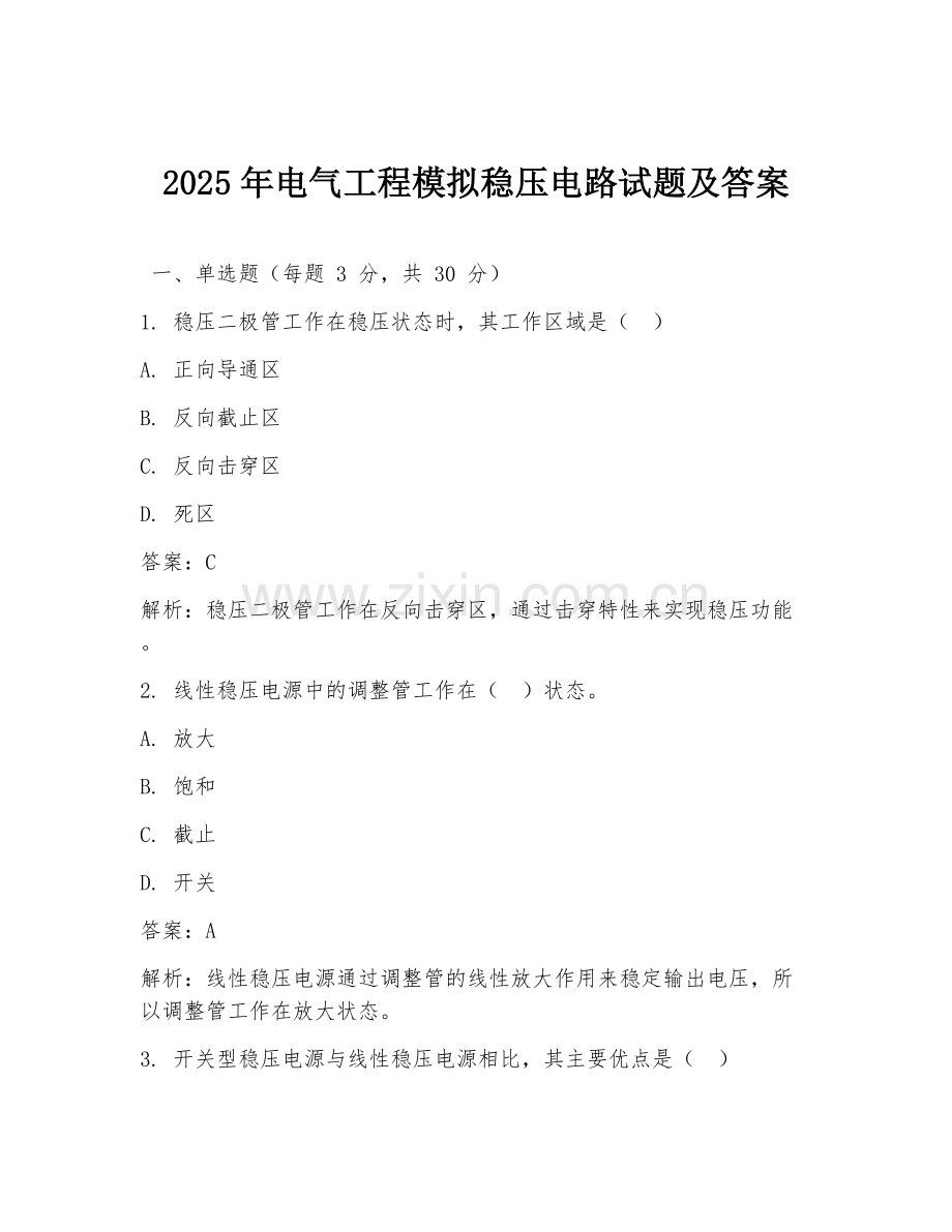2025年电气工程模拟稳压电路试题及答案.doc_第1页