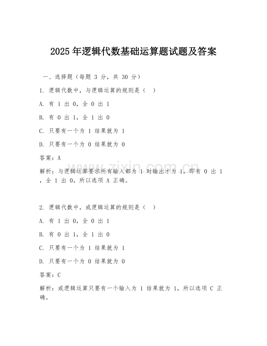 2025年逻辑代数基础运算题试题及答案.doc_第1页