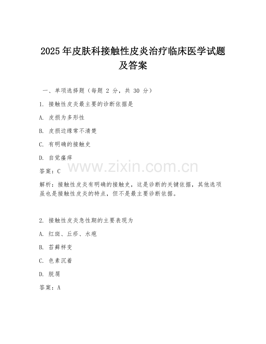 2025年皮肤科接触性皮炎治疗临床医学试题及答案.doc_第1页
