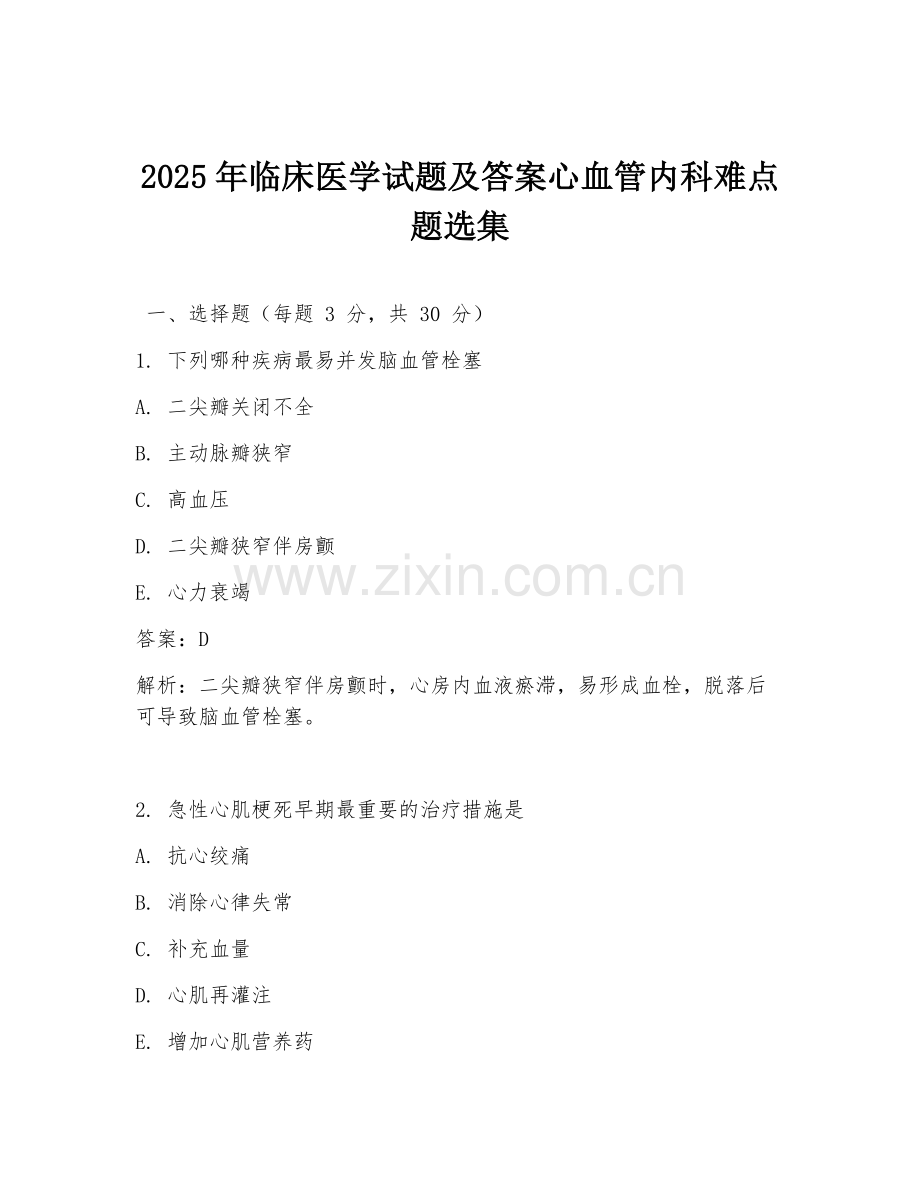 2025年临床医学试题及答案心血管内科难点题选集.doc_第1页