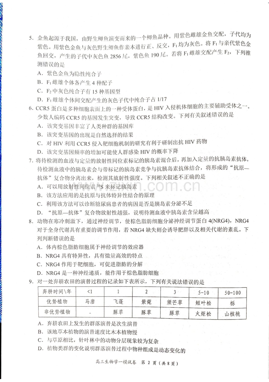 湖南省岳阳市2025届高三上学期教学质量监测（一）-生物试卷（含答案）.docx_第2页