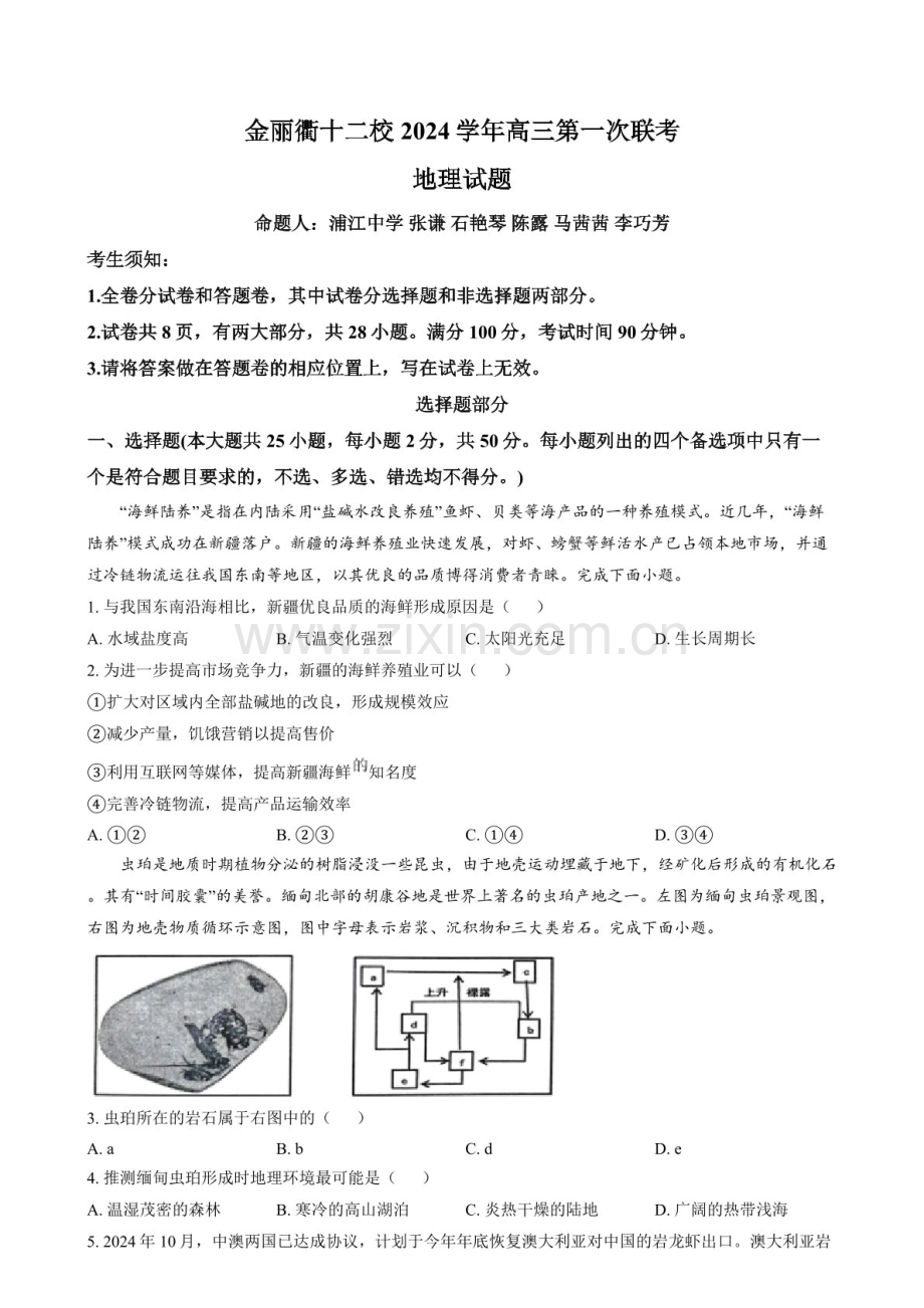 浙江省金丽衢十二校2025届高三上学期第一次联考-地理试题（含答案）.docx_第1页