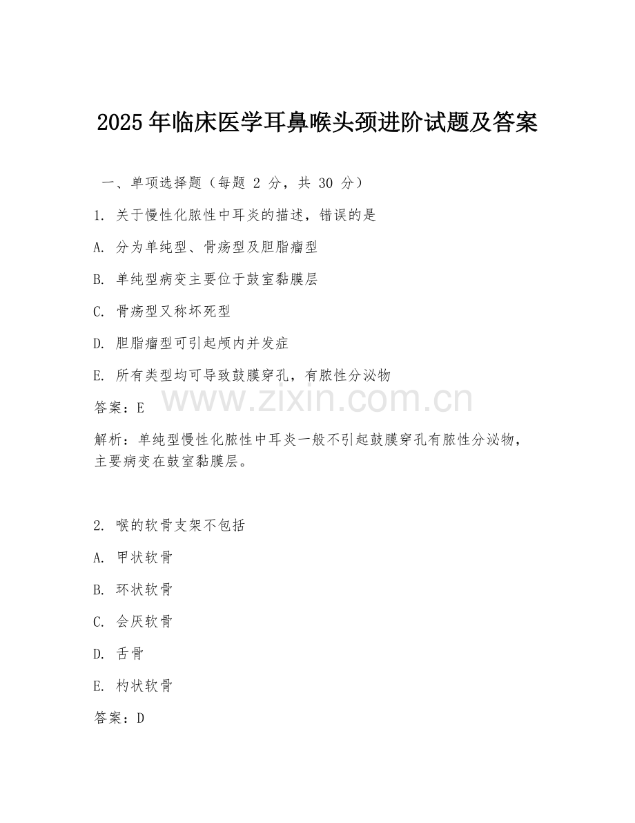 2025年临床医学耳鼻喉头颈进阶试题及答案.doc_第1页