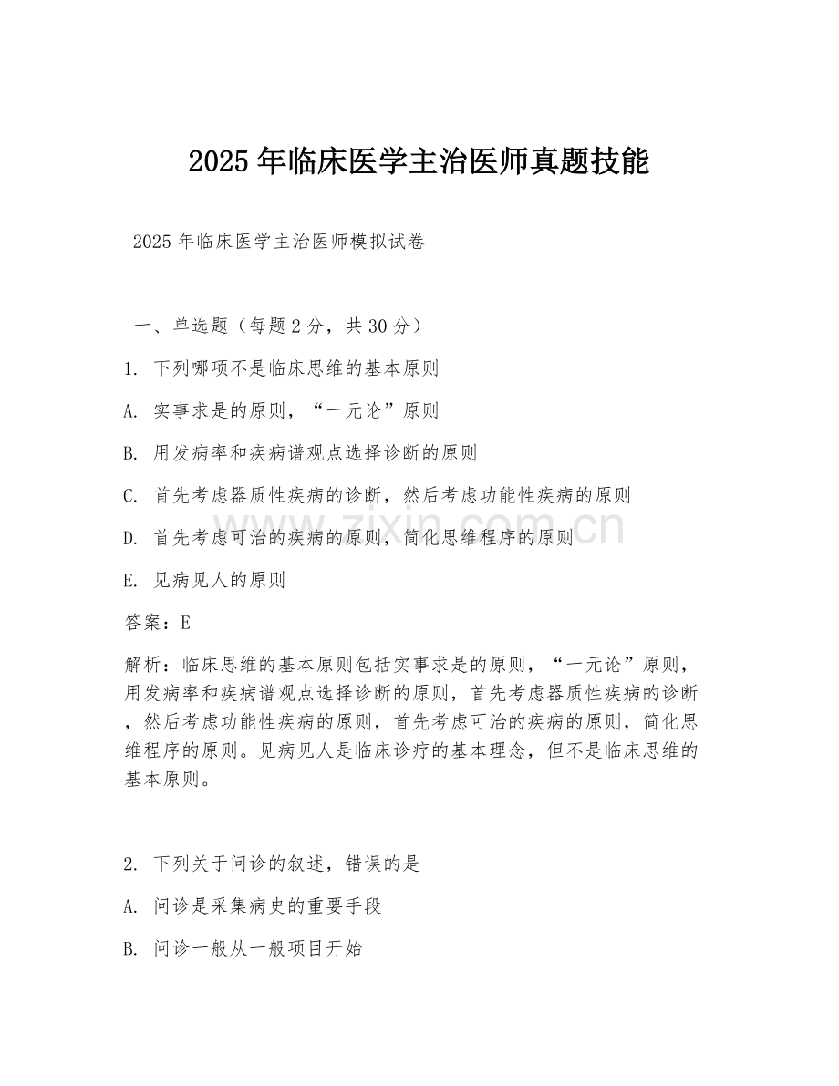 2025年临床医学主治医师真题技能.doc_第1页