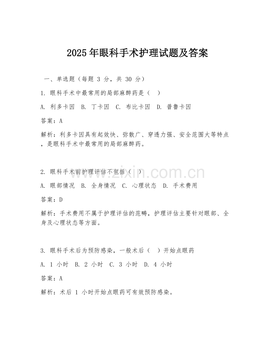 2025年眼科手术护理试题及答案.doc_第1页