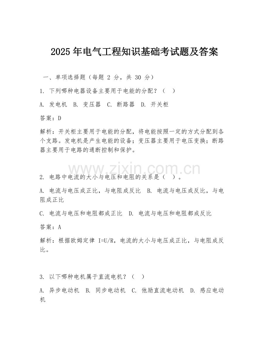 2025年电气工程知识基础考试题及答案.doc_第1页