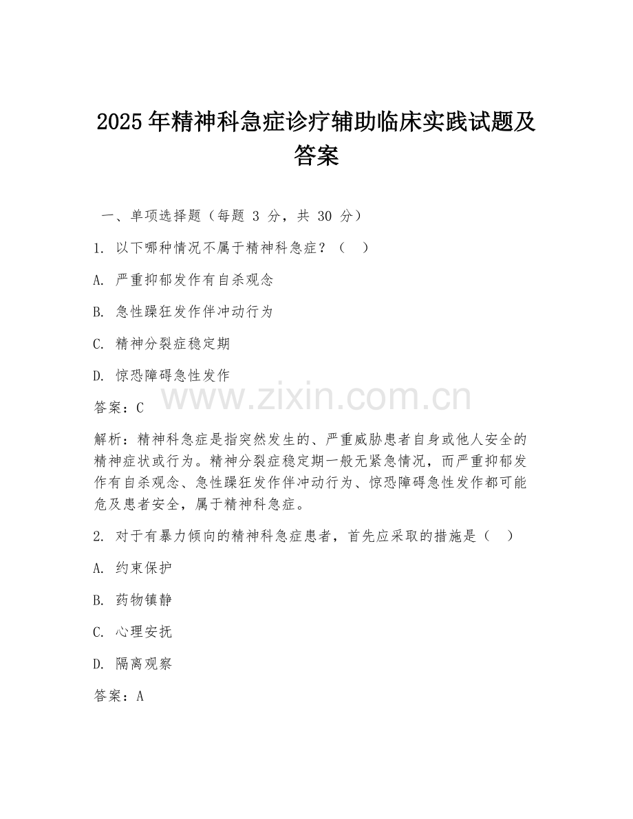 2025年精神科急症诊疗辅助临床实践试题及答案.doc_第1页
