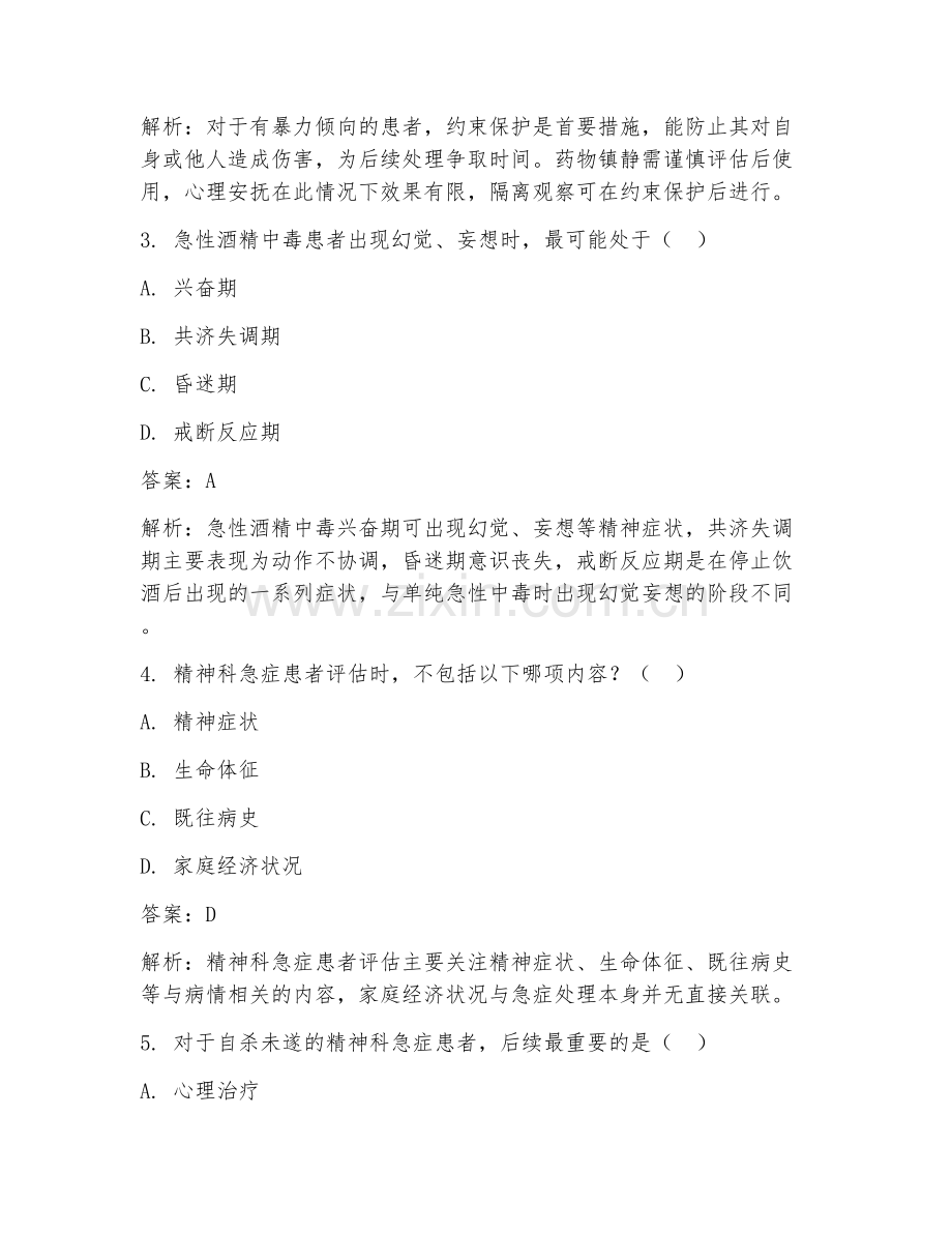 2025年精神科急症诊疗辅助临床实践试题及答案.doc_第2页