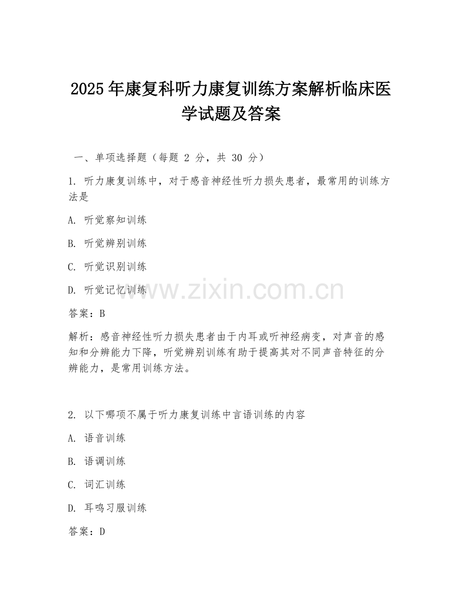 2025年康复科听力康复训练方案解析临床医学试题及答案.doc_第1页