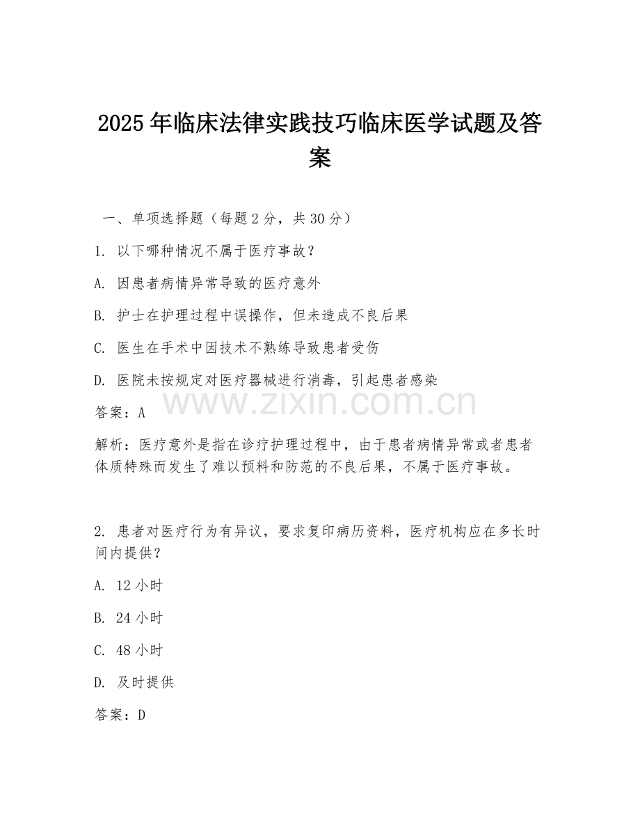 2025年临床法律实践技巧临床医学试题及答案.doc_第1页