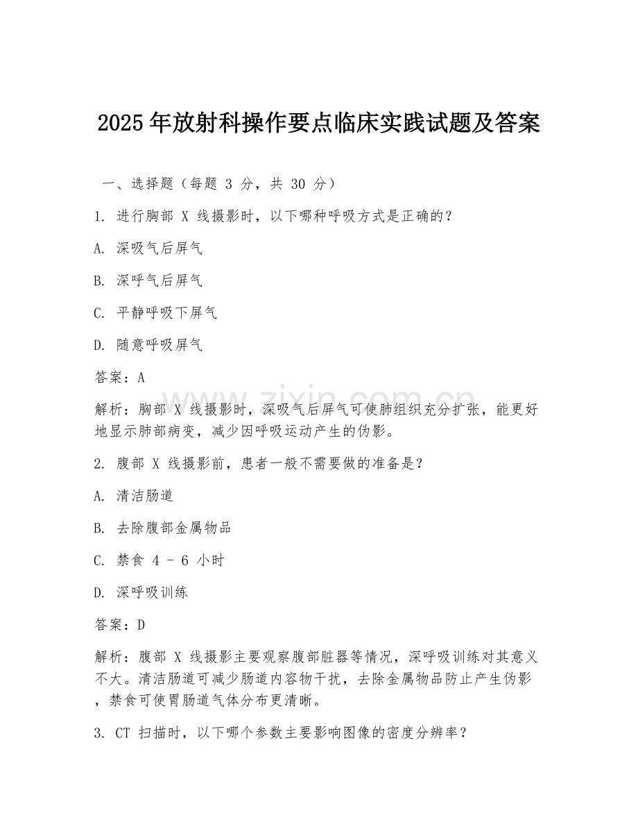 2025年放射科操作要点临床实践试题及答案.doc_第1页