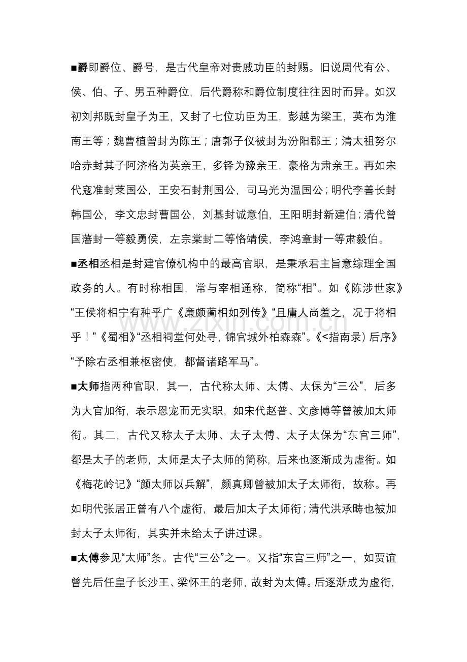 高中语文中国古代文化常识分类：古代职官.docx_第1页