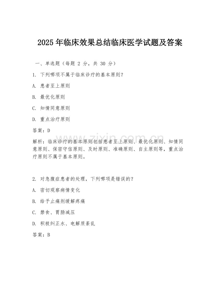 2025年临床效果总结临床医学试题及答案.doc_第1页