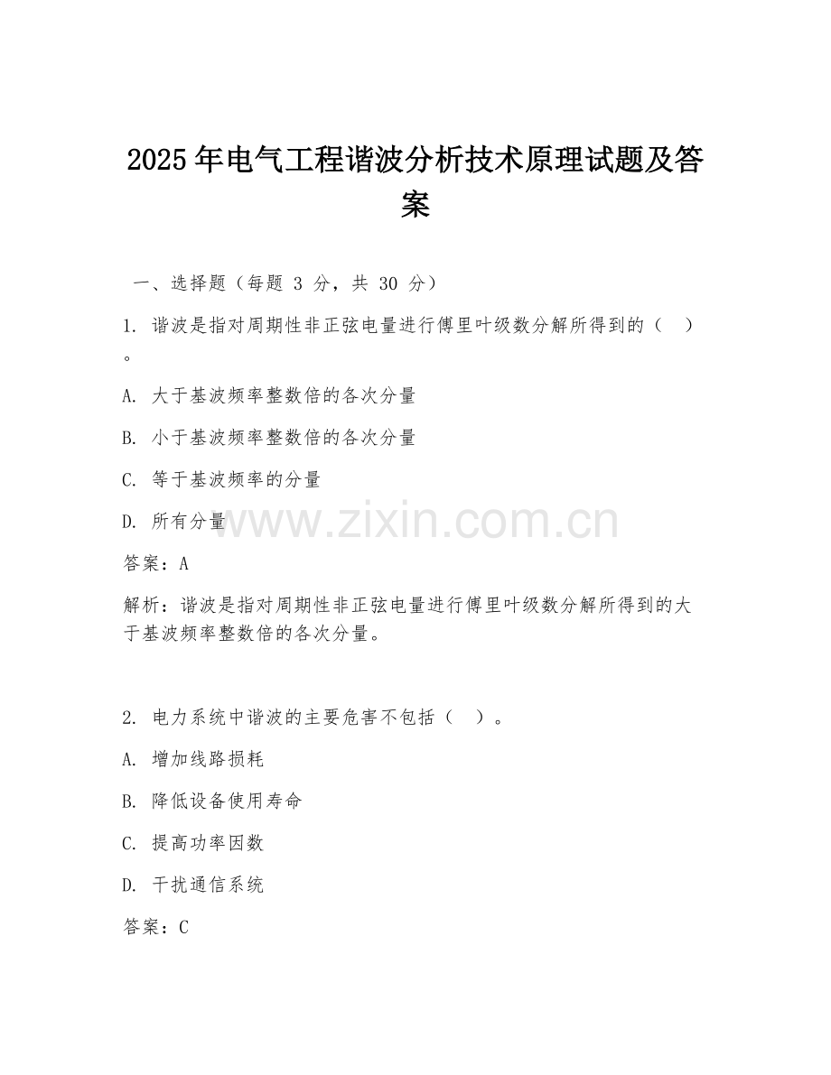 2025年电气工程谐波分析技术原理试题及答案.doc_第1页