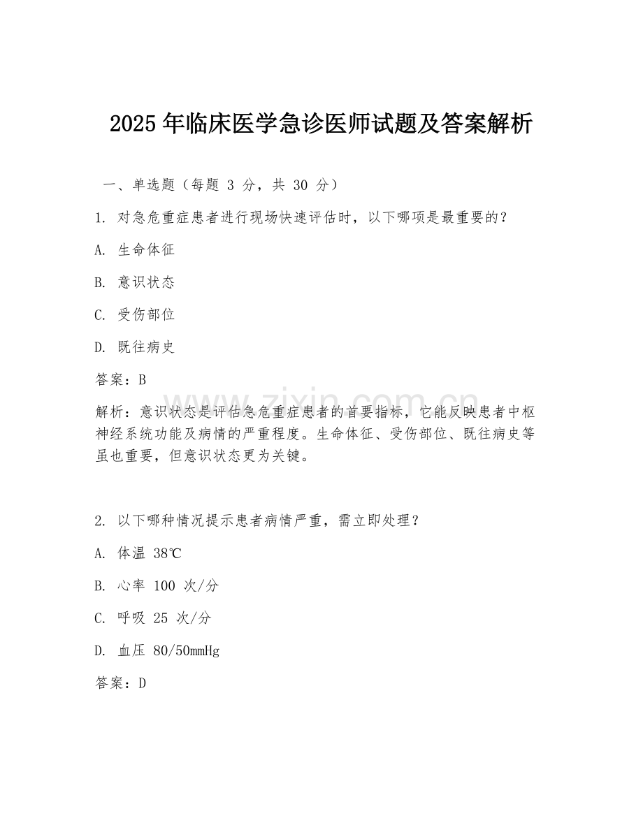 2025年临床医学急诊医师试题及答案解析.doc_第1页