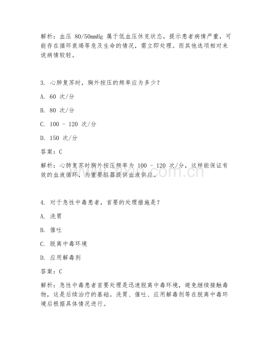 2025年临床医学急诊医师试题及答案解析.doc_第2页