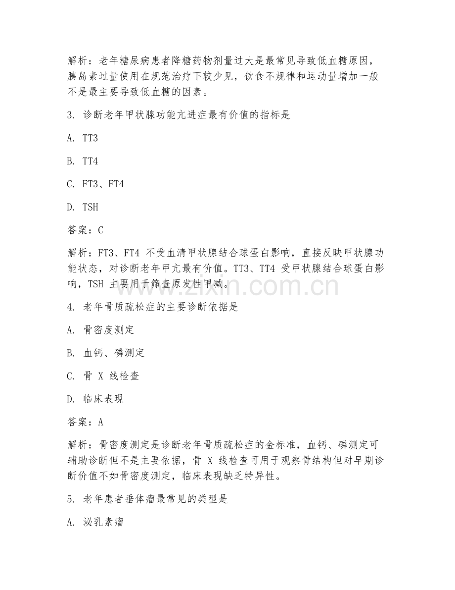 2025年内分泌疾病老年科诊疗临床医学试题及答案.doc_第2页