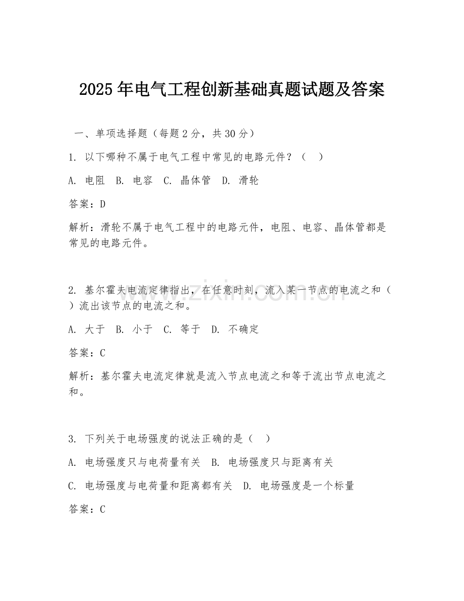 2025年电气工程创新基础真题试题及答案.doc_第1页