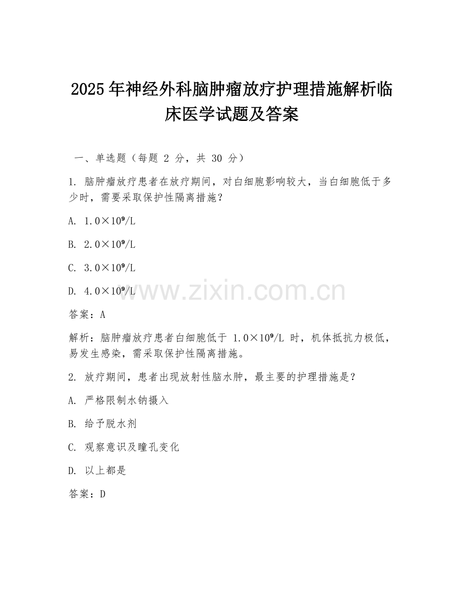 2025年神经外科脑肿瘤放疗护理措施解析临床医学试题及答案.doc_第1页