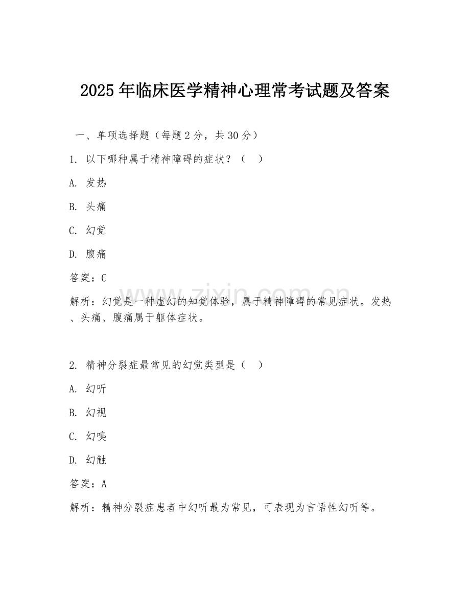 2025年临床医学精神心理常考试题及答案.doc_第1页