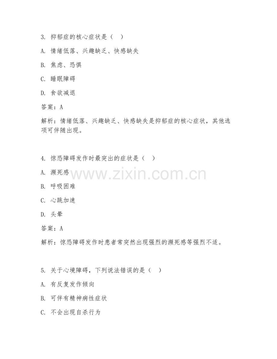 2025年临床医学精神心理常考试题及答案.doc_第2页