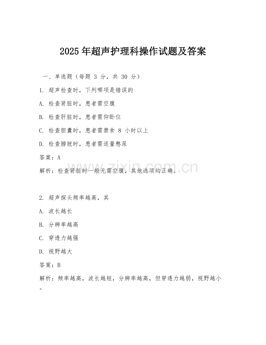2025年超声护理科操作试题及答案.doc_第1页