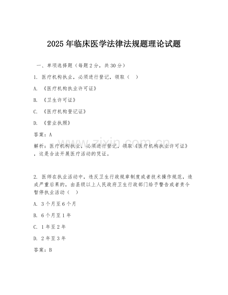 2025年临床医学法律法规题理论试题.doc_第1页