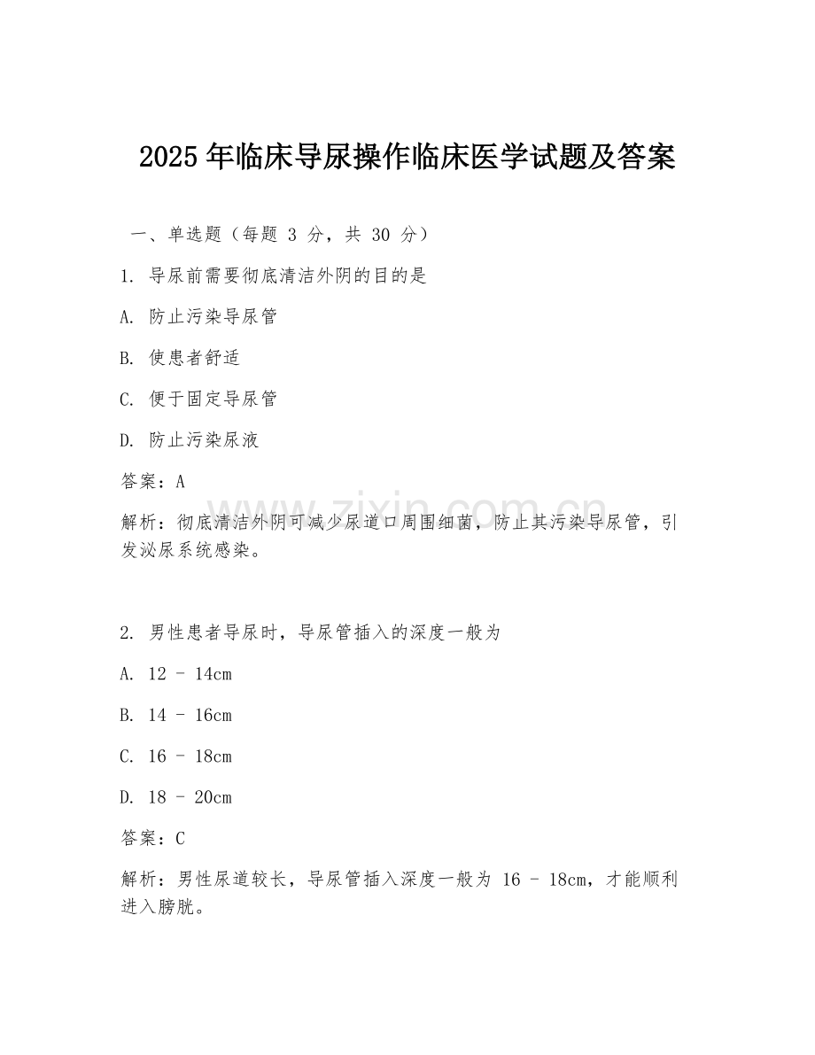 2025年临床导尿操作临床医学试题及答案.doc_第1页