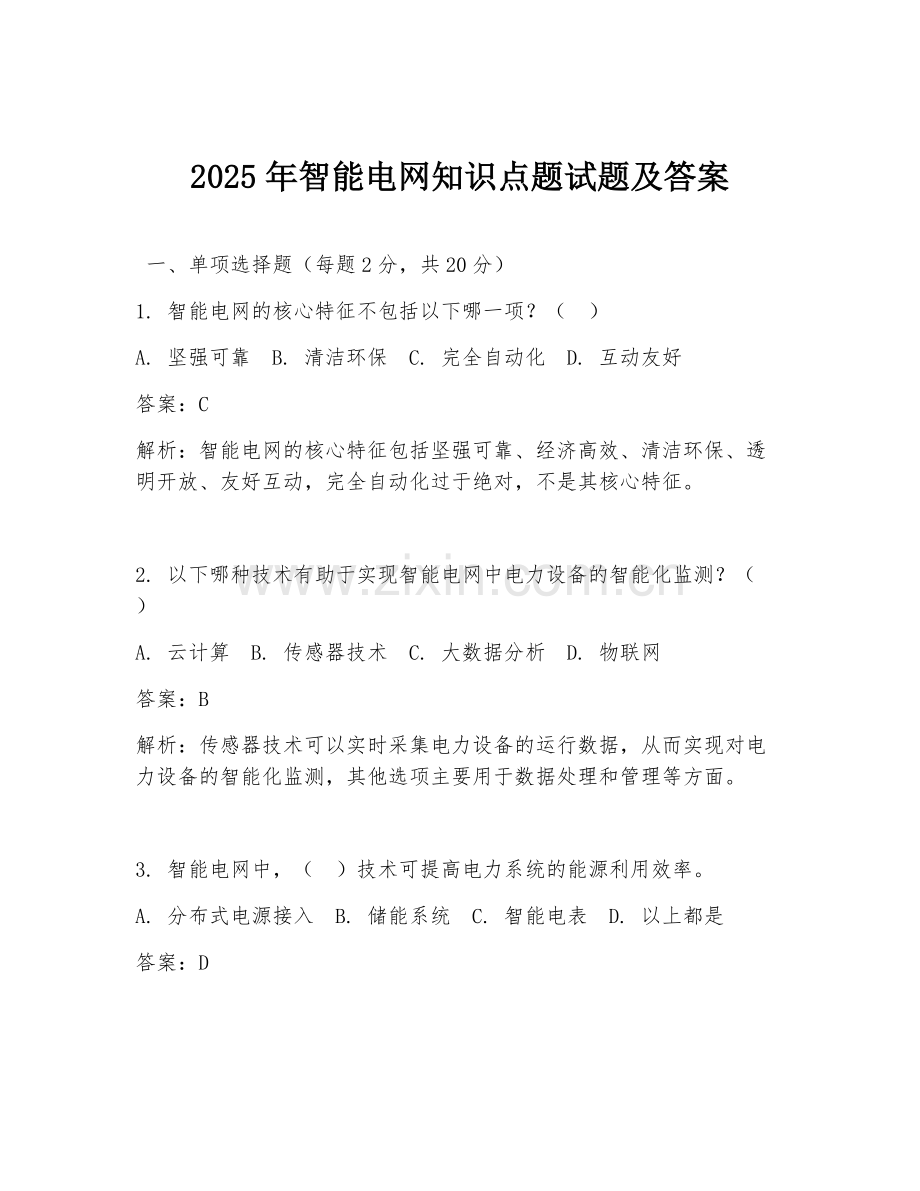 2025年智能电网知识点题试题及答案.doc_第1页