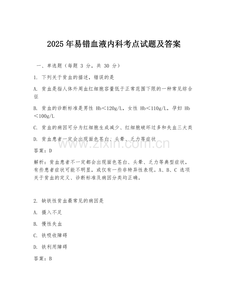 2025年易错血液内科考点试题及答案.doc_第1页