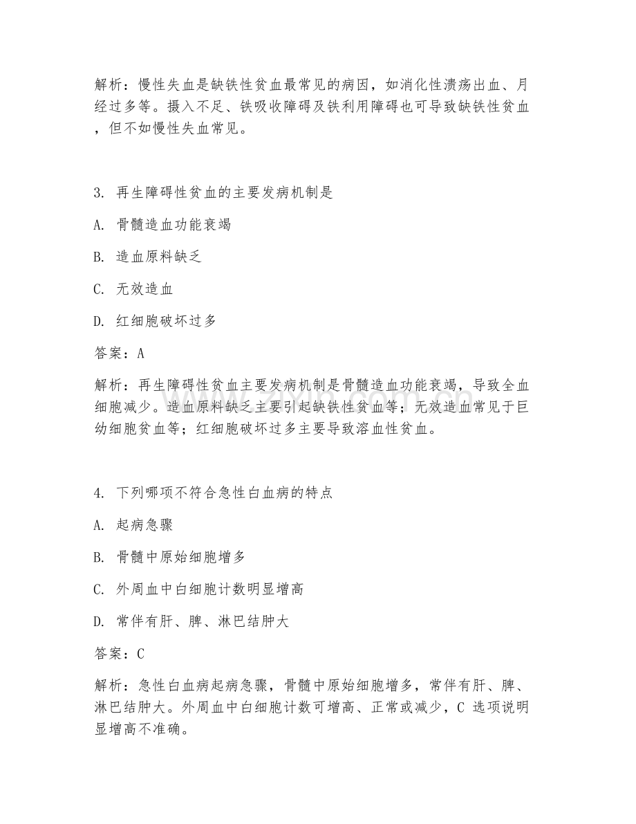 2025年易错血液内科考点试题及答案.doc_第2页