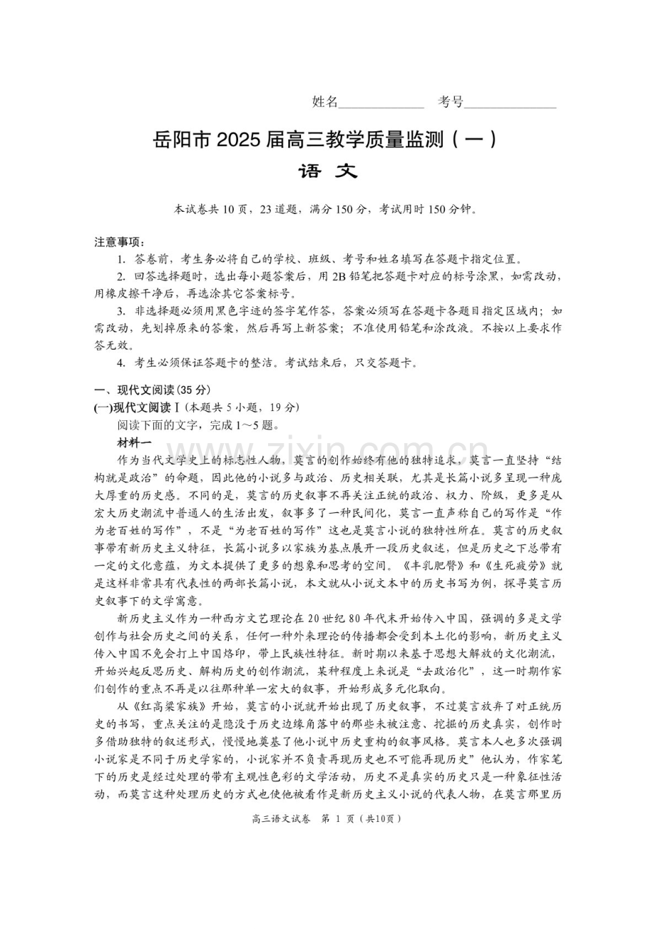 湖南省岳阳市2025届高三上学期教学质量监测（一）-语文试卷（含答案）.docx_第1页