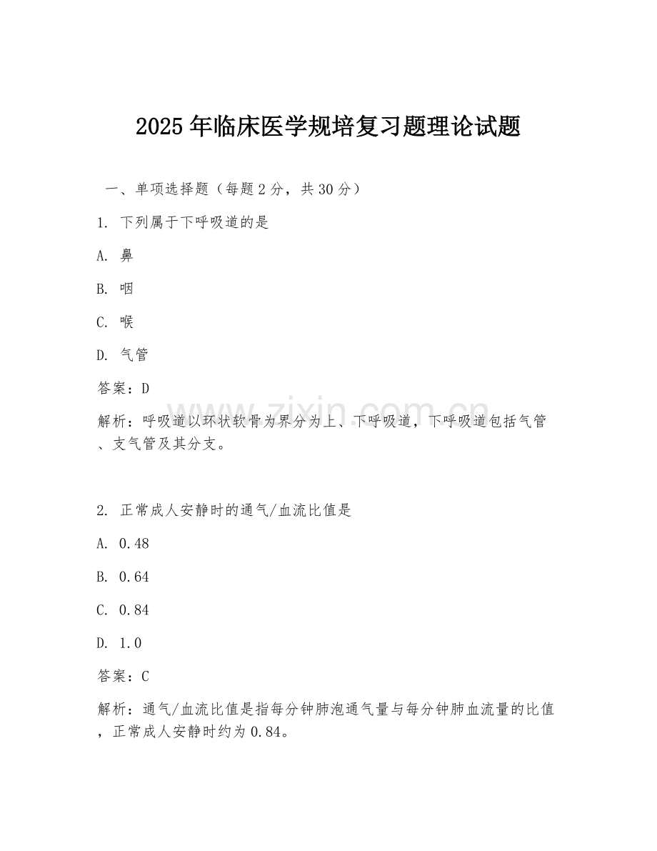 2025年临床医学规培复习题理论试题.doc_第1页