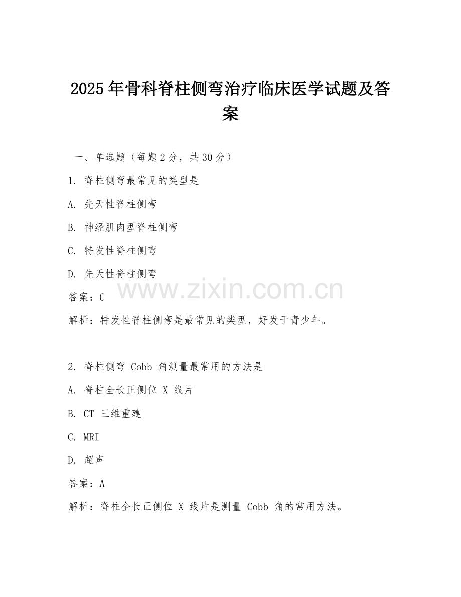 2025年骨科脊柱侧弯治疗临床医学试题及答案.doc_第1页