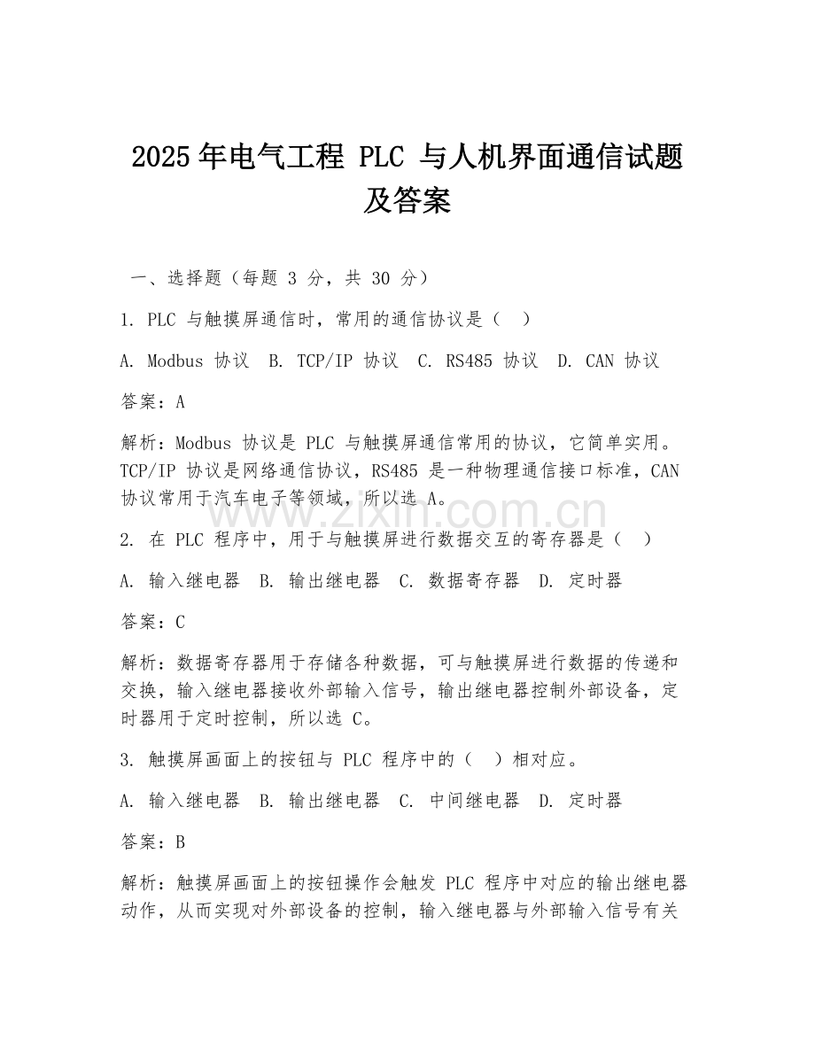 2025年电气工程 PLC 与人机界面通信试题及答案.doc_第1页