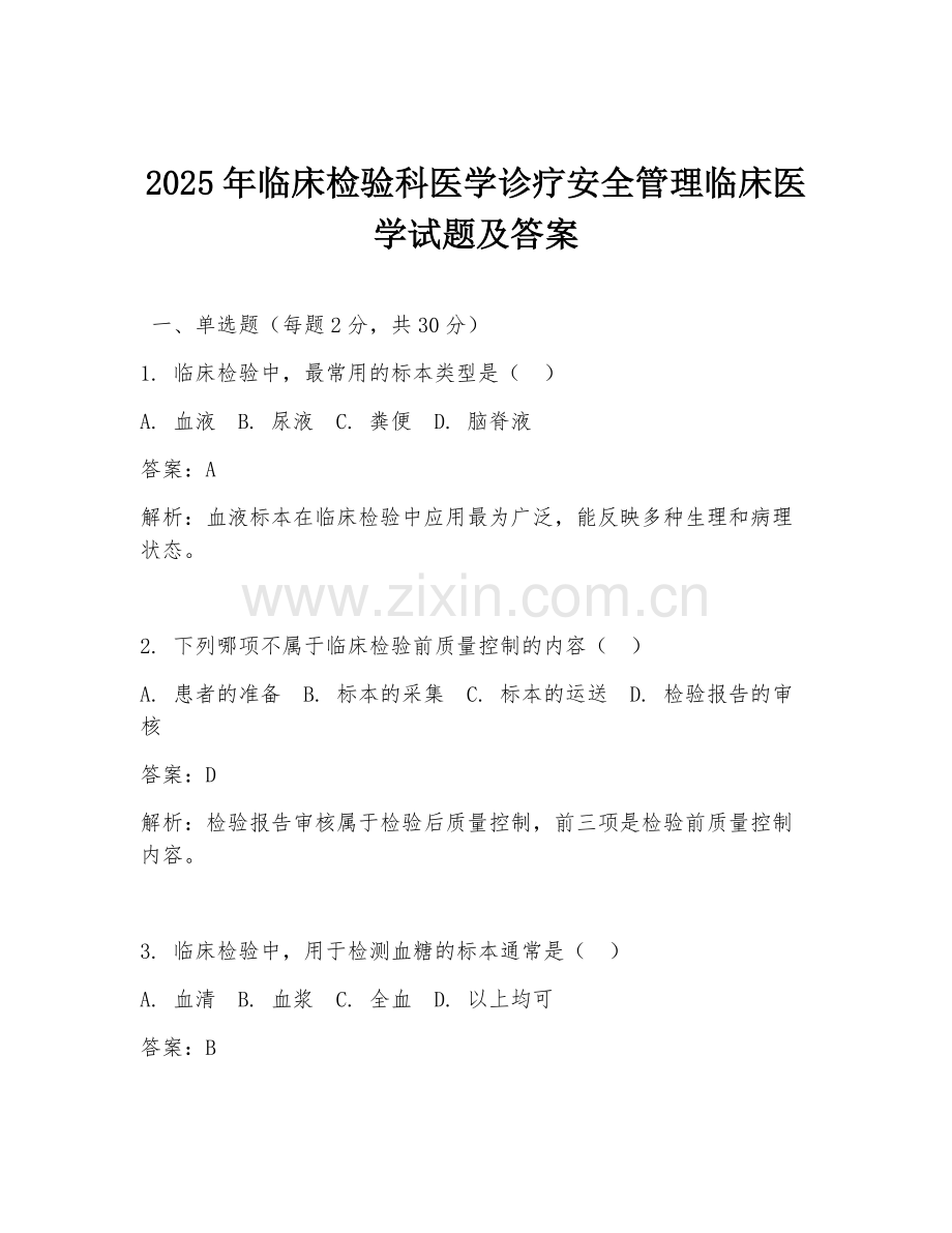 2025年临床检验科医学诊疗安全管理临床医学试题及答案.doc_第1页