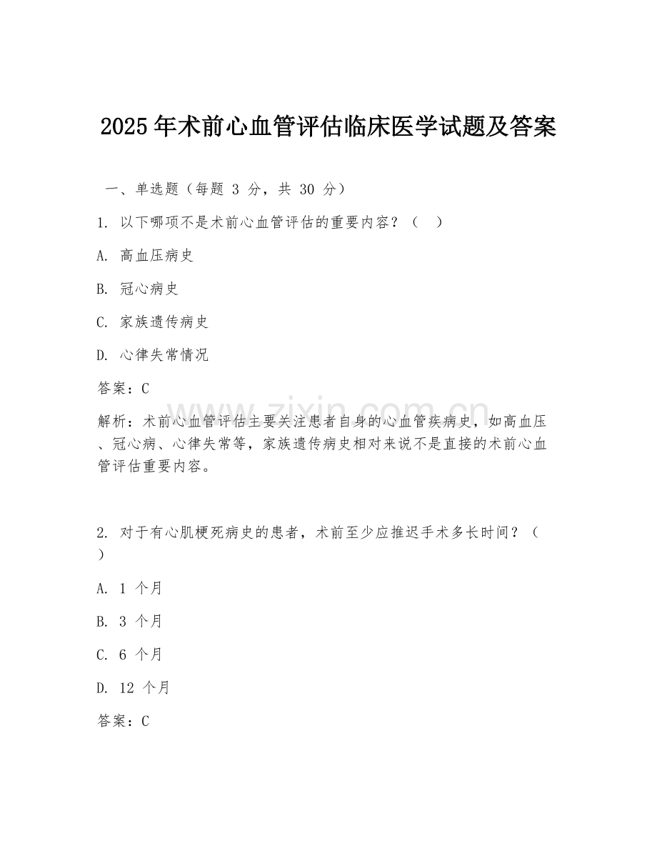 2025年术前心血管评估临床医学试题及答案.doc_第1页