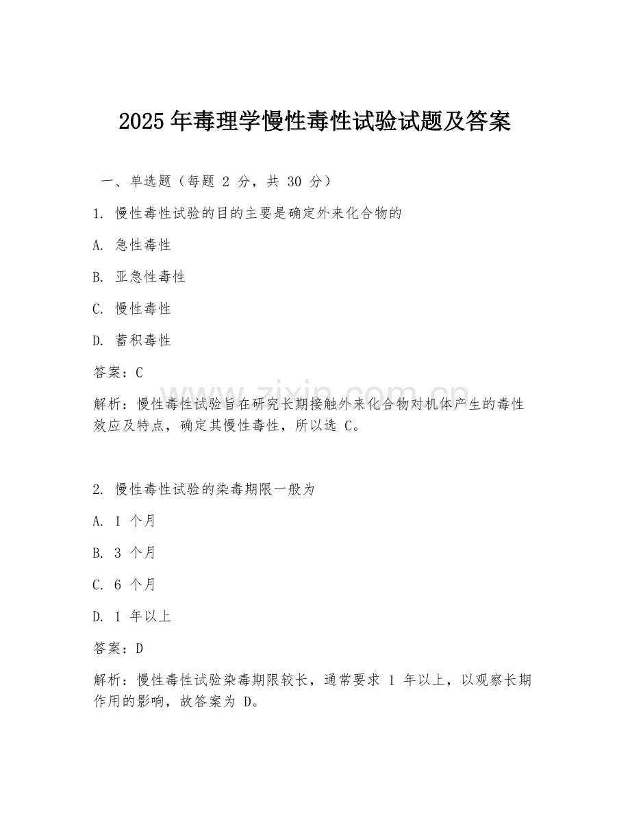 2025年毒理学慢性毒性试验试题及答案.doc_第1页